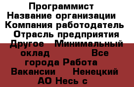 Программист › Название организации ­ Компания-работодатель › Отрасль предприятия ­ Другое › Минимальный оклад ­ 26 000 - Все города Работа » Вакансии   . Ненецкий АО,Несь с.